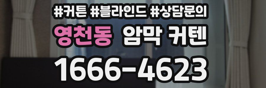 영천동 암막 커텐