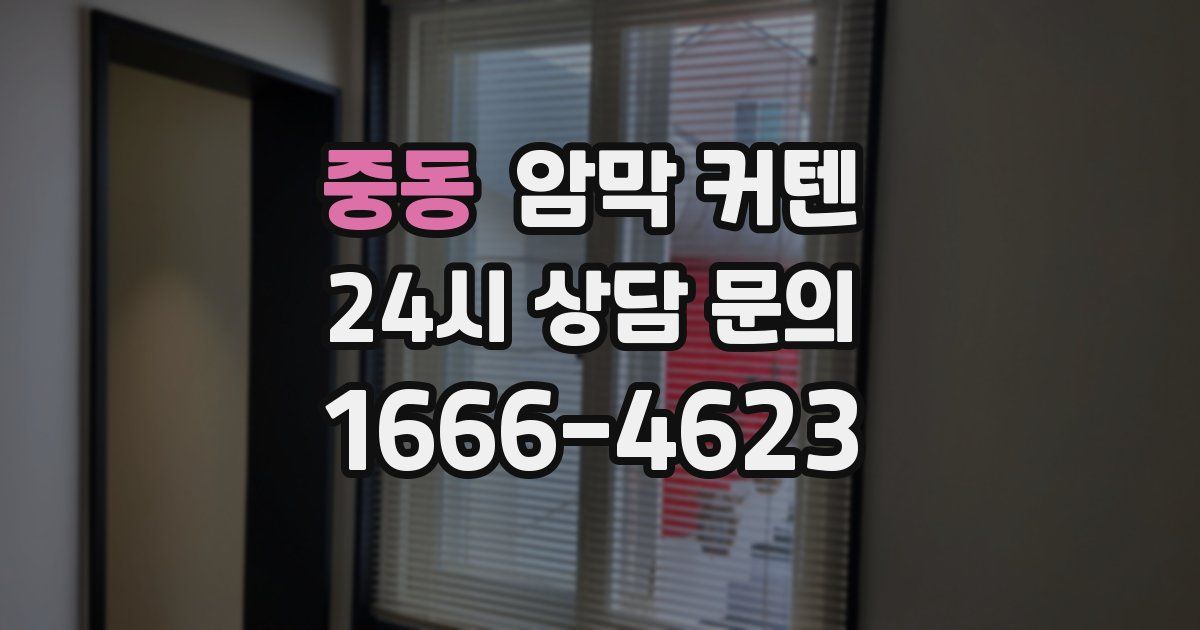 중동 암막 커텐