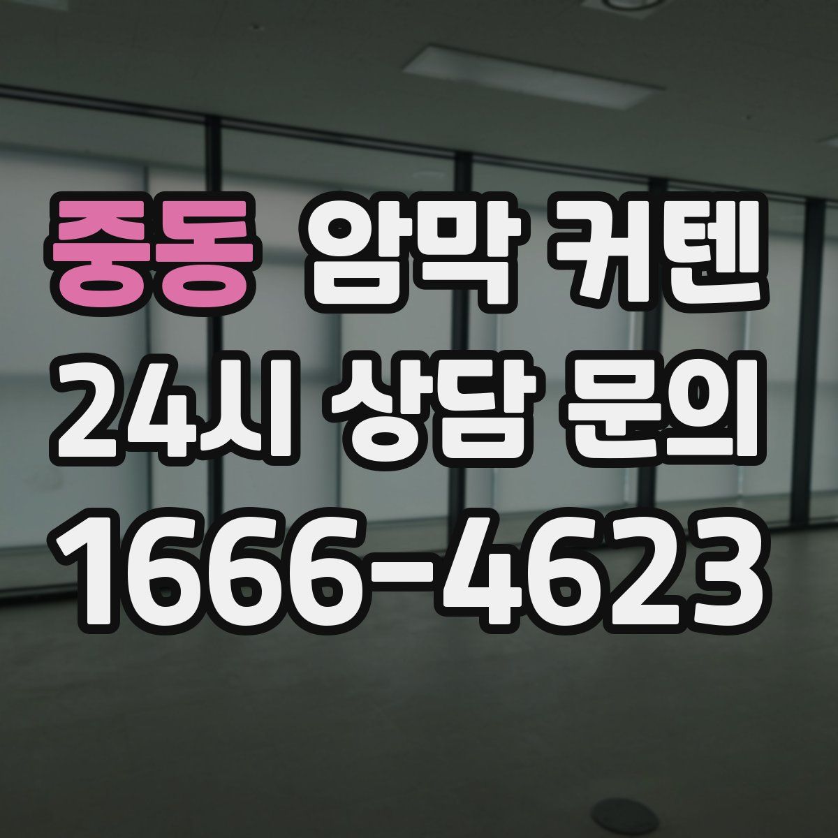 중동 암막 커텐