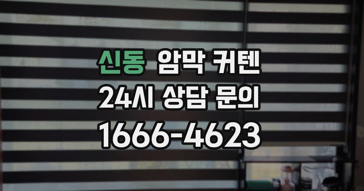 신동 암막 커텐