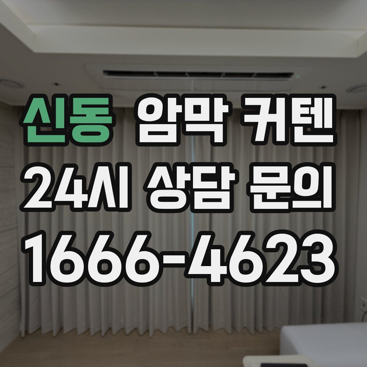신동 암막 커텐