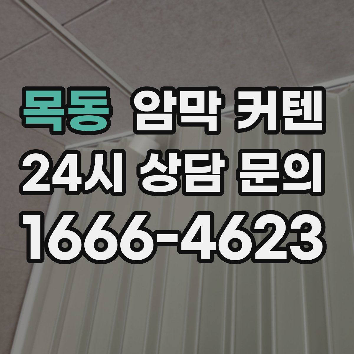 목동 암막 커텐