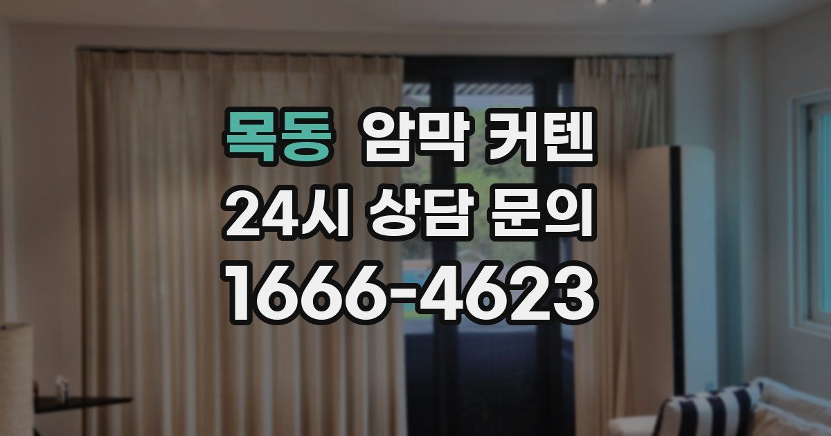 목동 암막 커텐