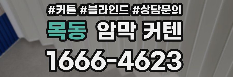 목동 암막 커텐