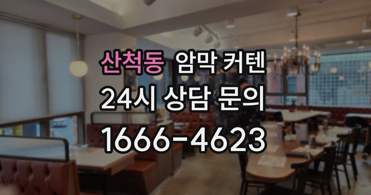 산척동 암막 커텐