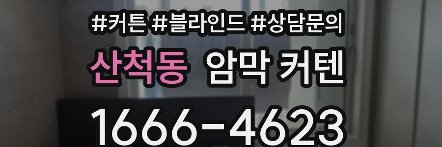 산척동 암막 커텐