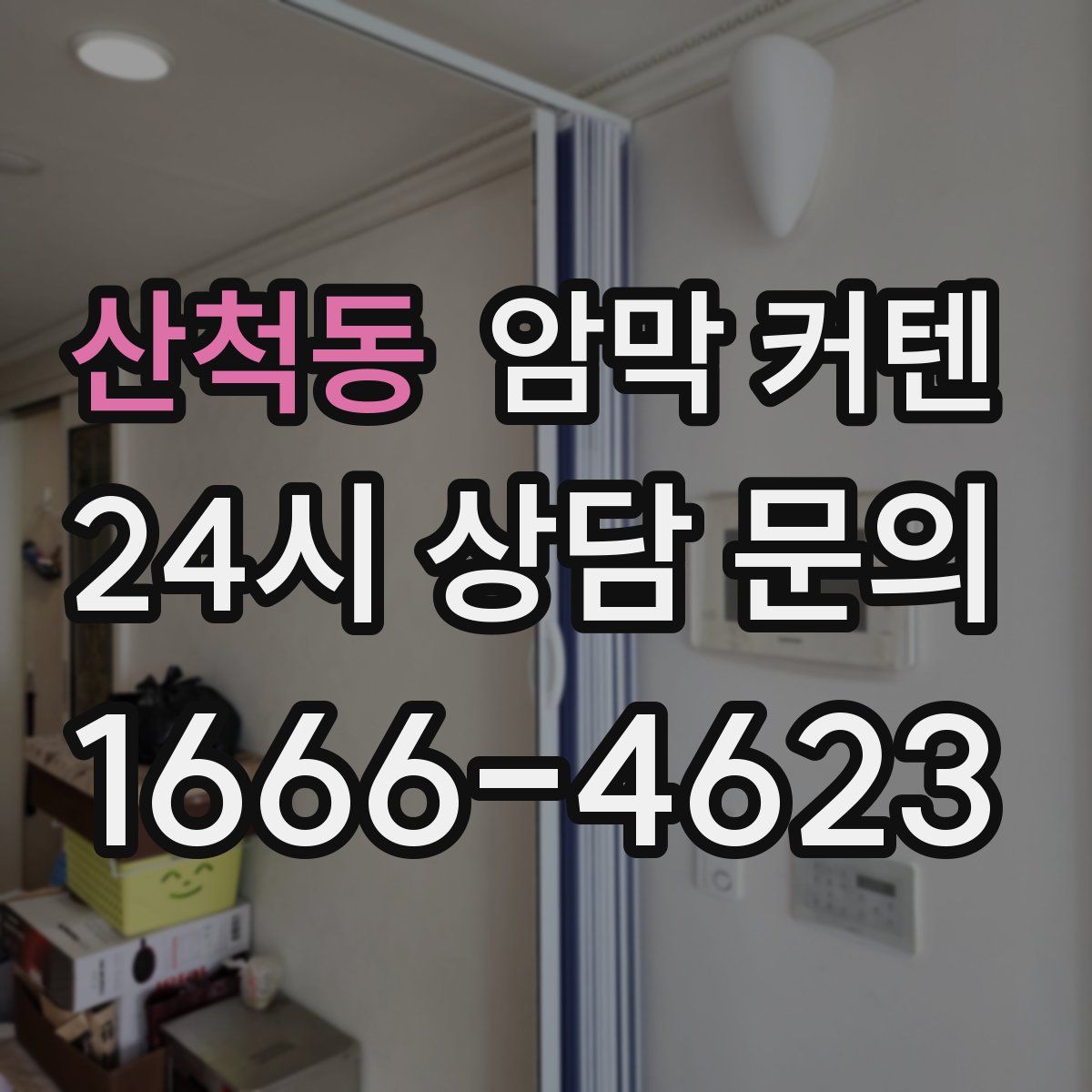 산척동 암막 커텐