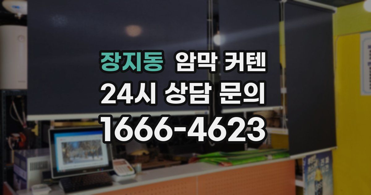 장지동 암막 커텐