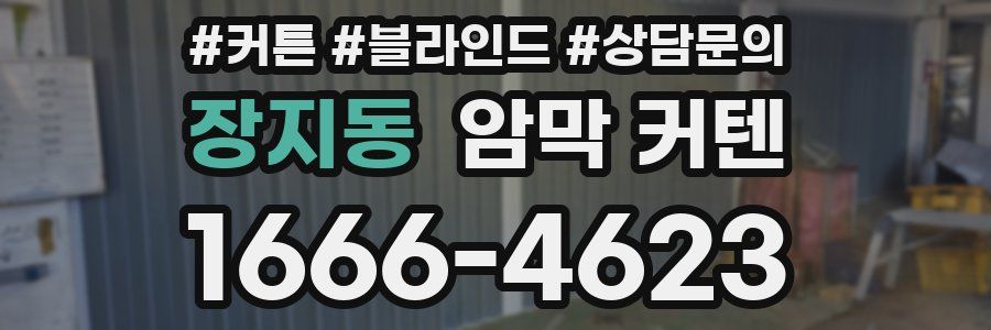 장지동 암막 커텐