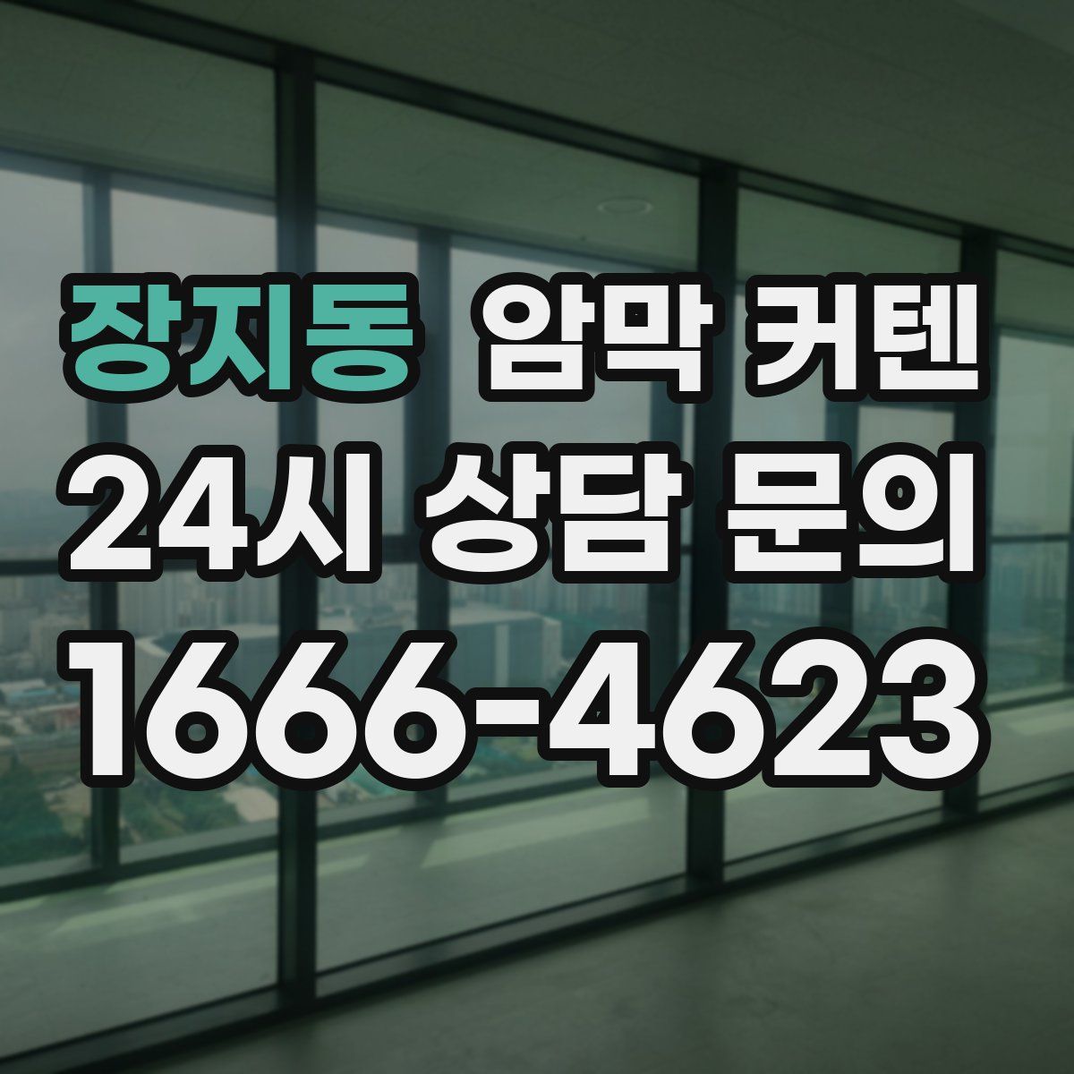 장지동 암막 커텐