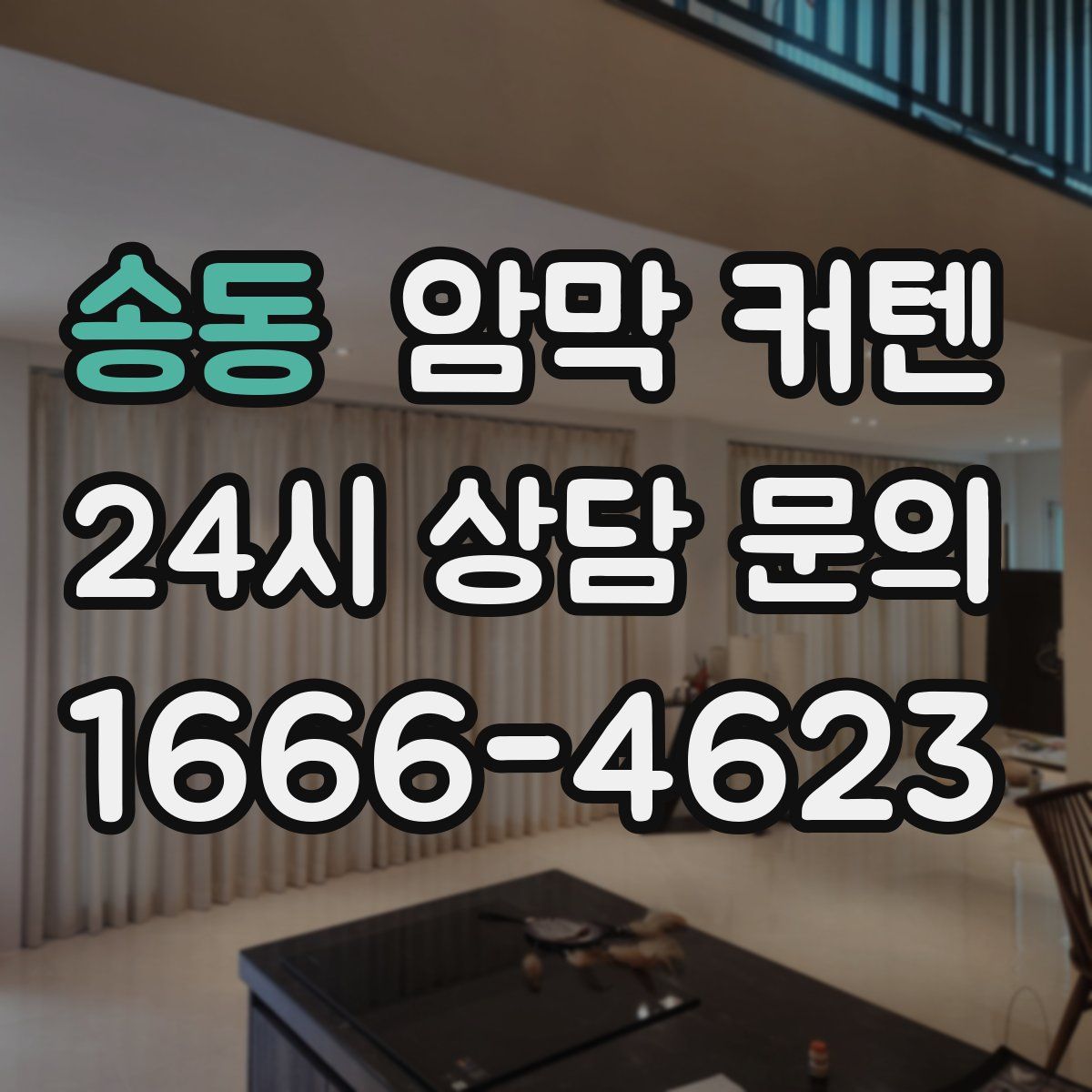 송동 암막 커텐
