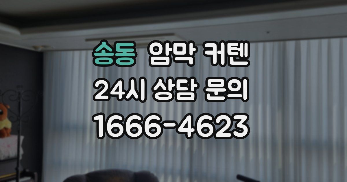송동 암막 커텐