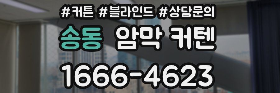 송동 암막 커텐