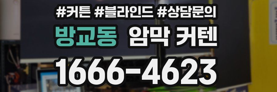 방교동 암막 커텐