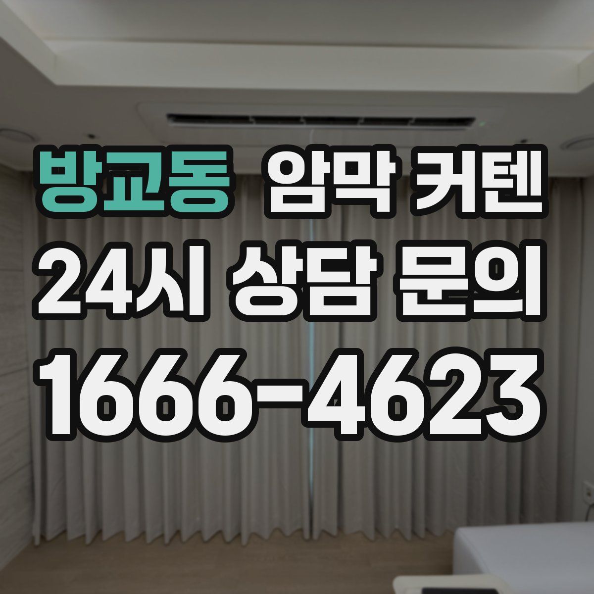 방교동 암막 커텐
