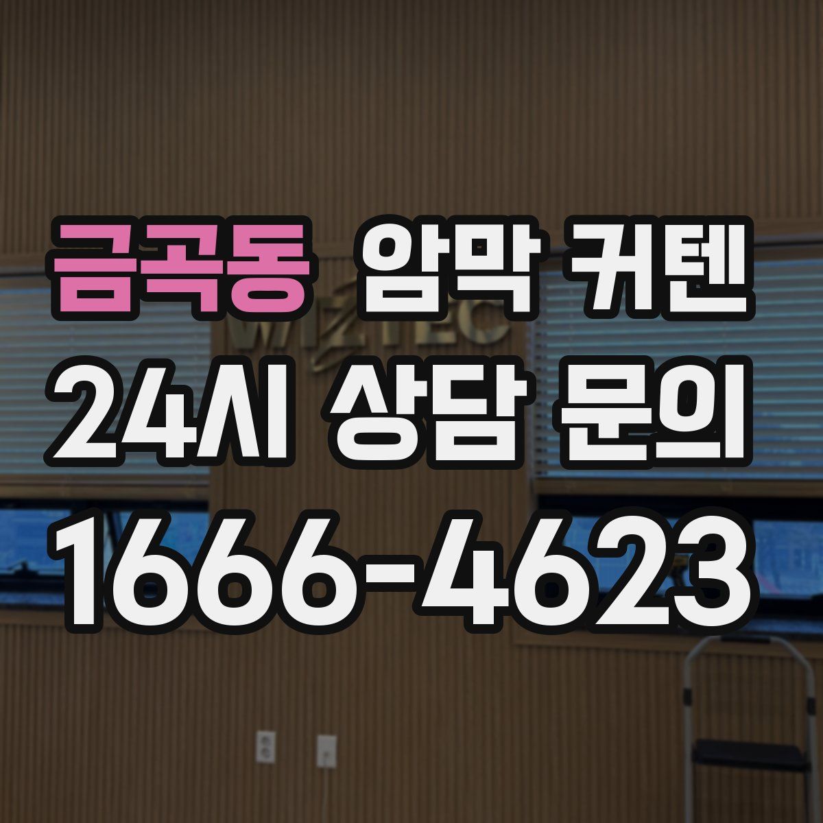 금곡동 암막 커텐
