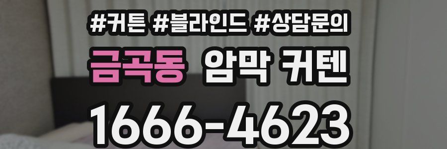 금곡동 암막 커텐