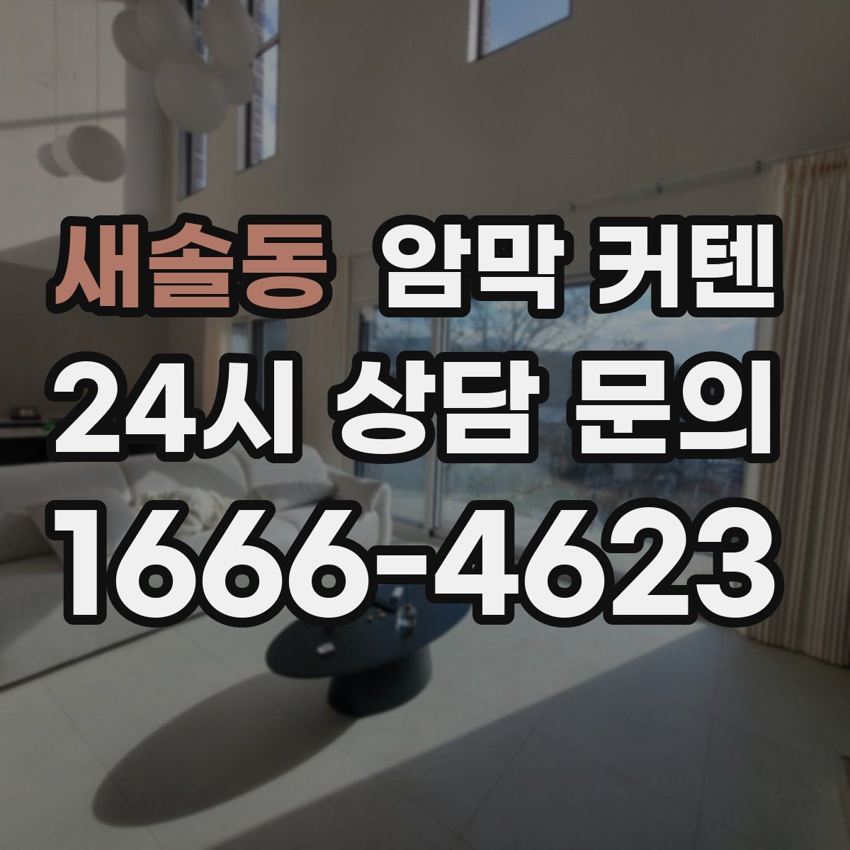 새솔동 암막 커텐