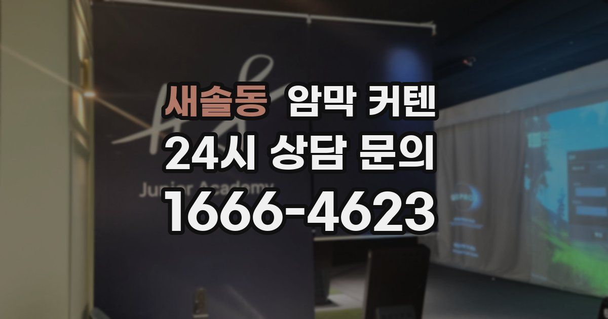 새솔동 암막 커텐