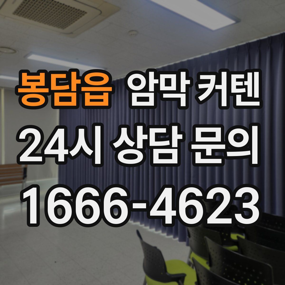 봉담읍 암막 커텐