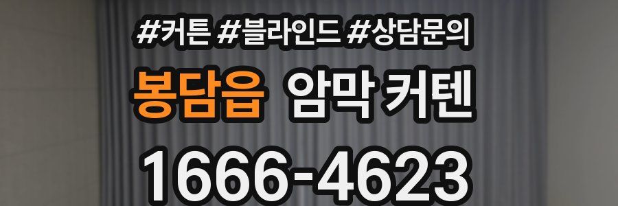 봉담읍 암막 커텐