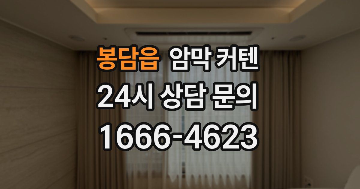 봉담읍 암막 커텐