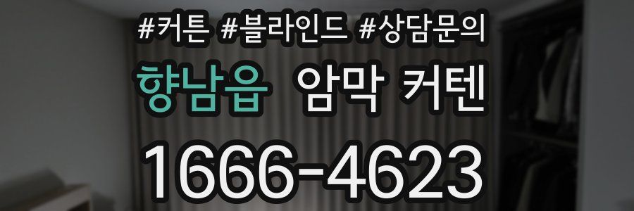 향남읍 암막 커텐