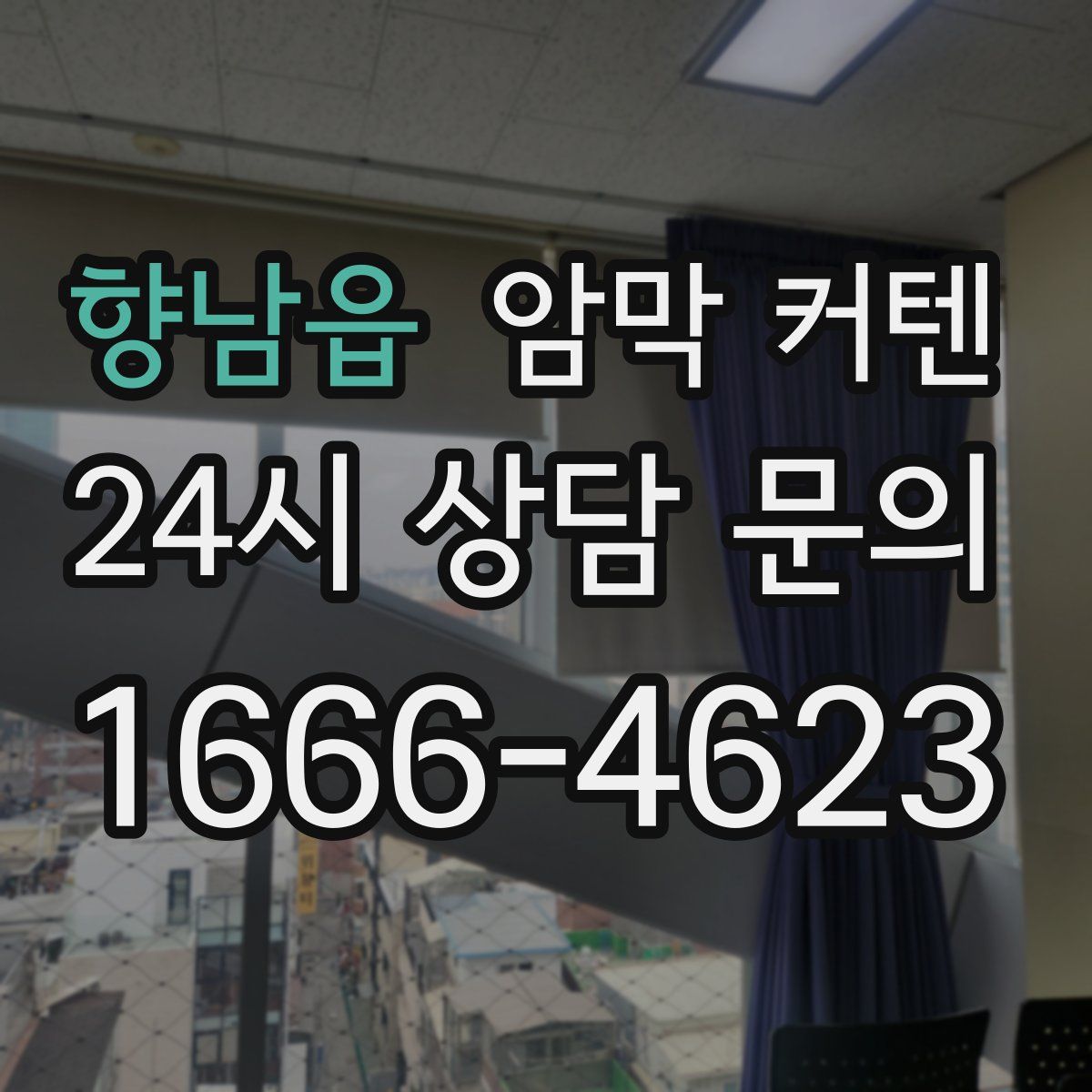 향남읍 암막 커텐