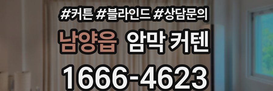 남양읍 암막 커텐