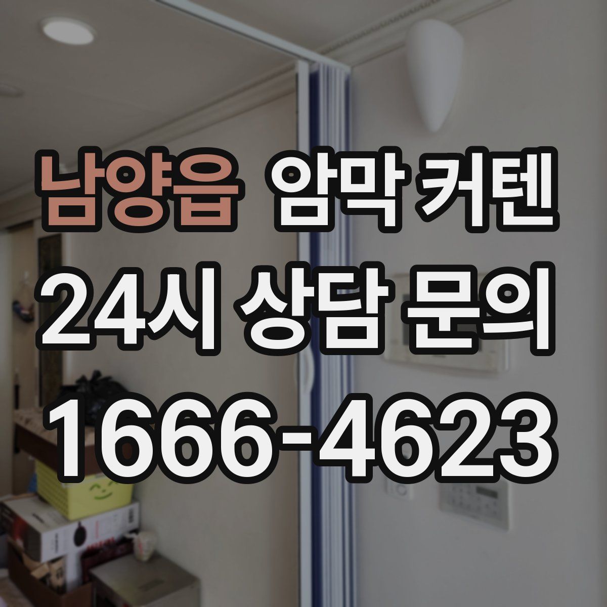 남양읍 암막 커텐