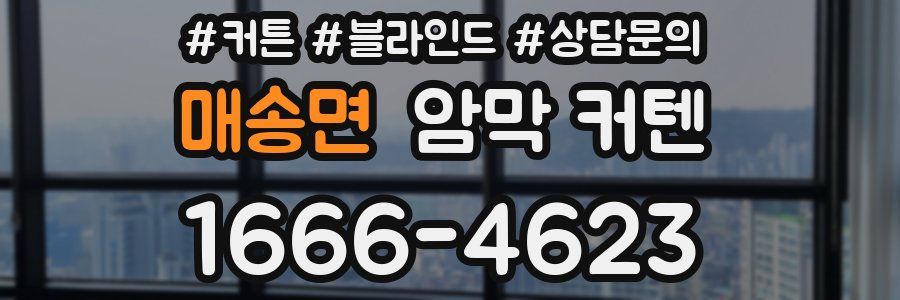매송면 암막 커텐