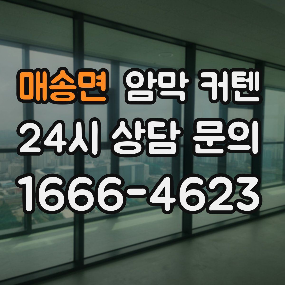 매송면 암막 커텐