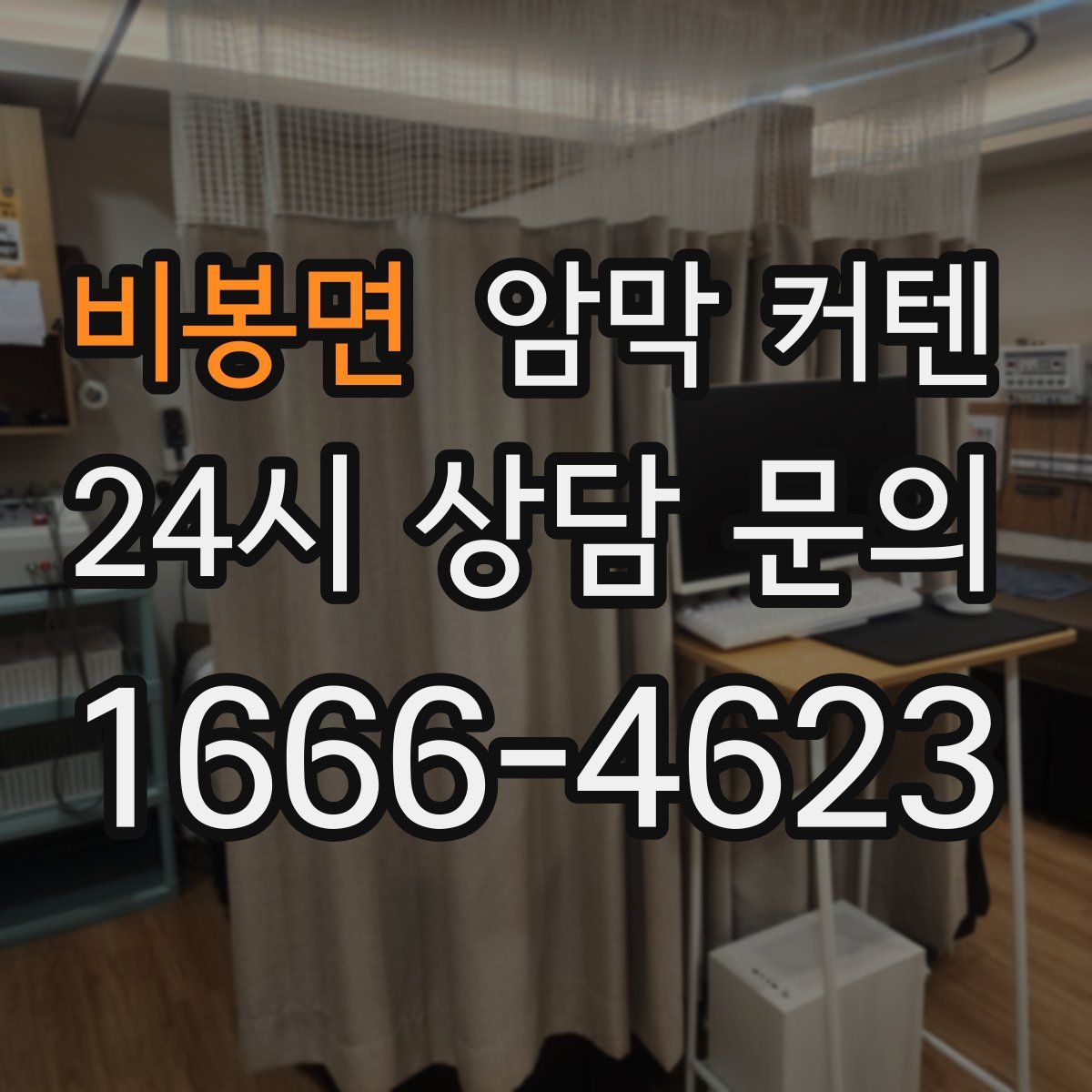 비봉면 암막 커텐