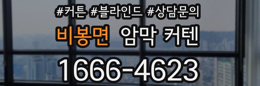 비봉면 암막 커텐