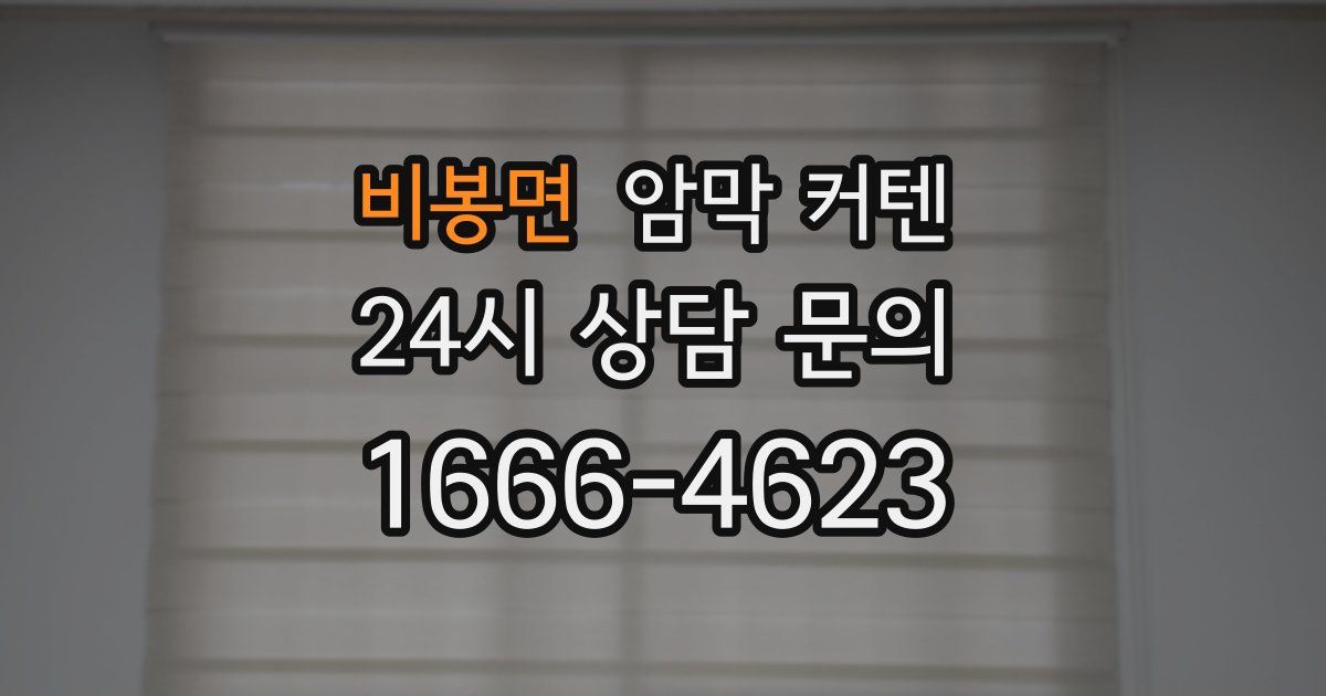 비봉면 암막 커텐