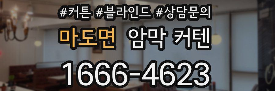 마도면 암막 커텐