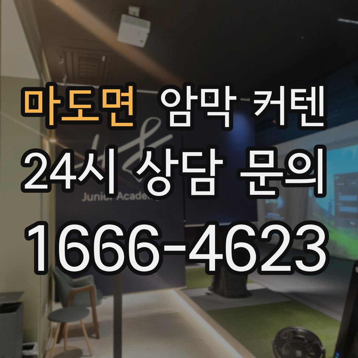 마도면 암막 커텐