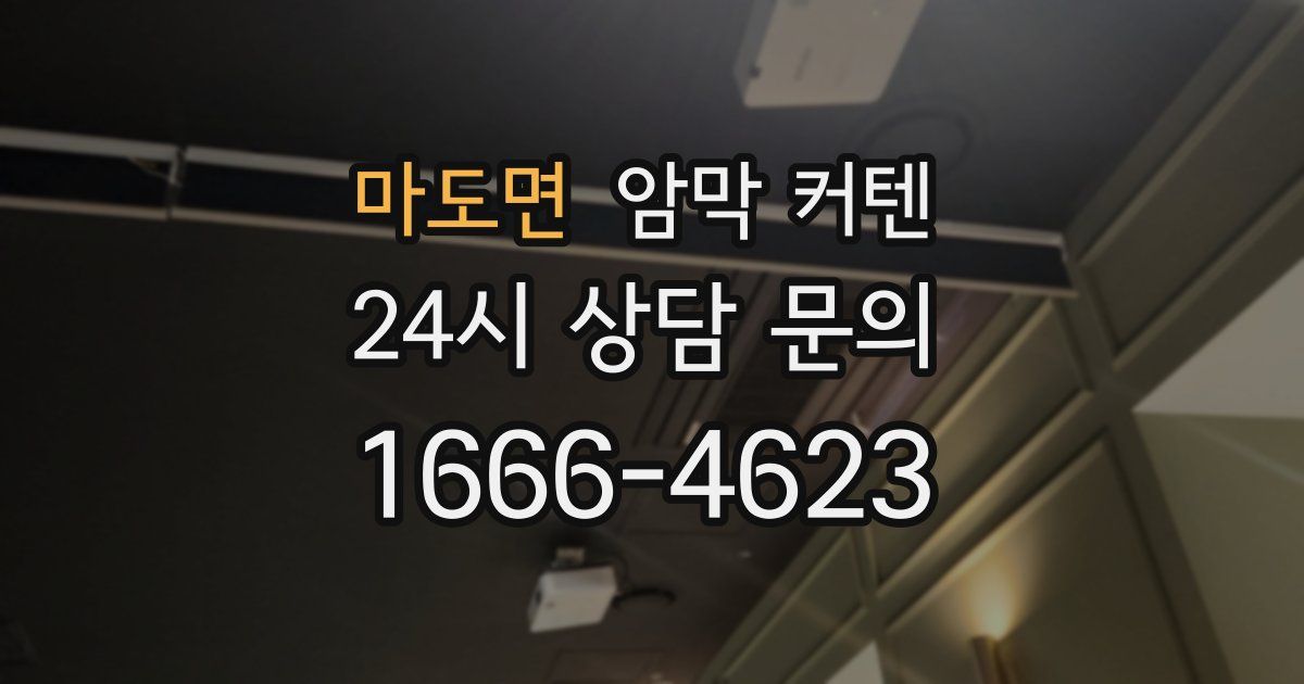 마도면 암막 커텐