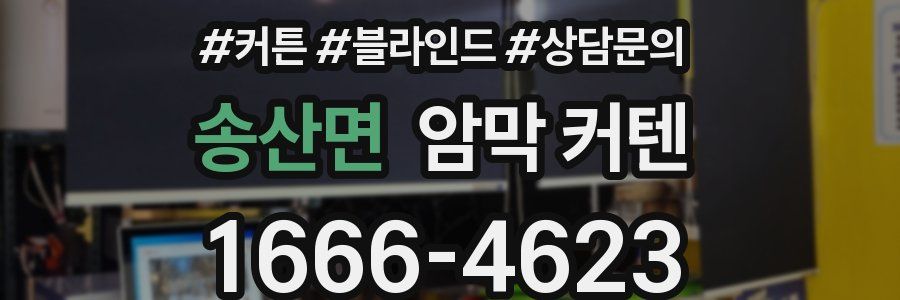 송산면 암막 커텐