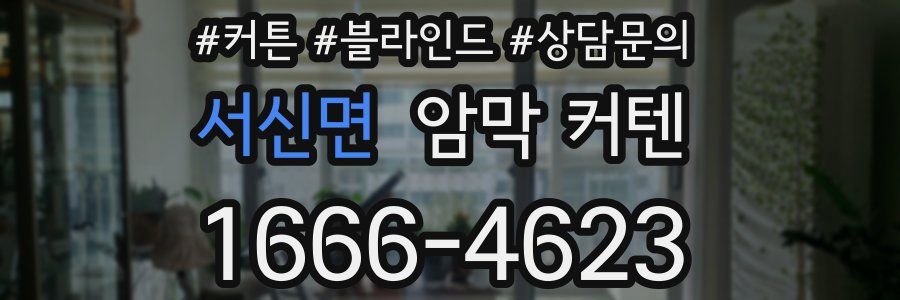 서신면 암막 커텐