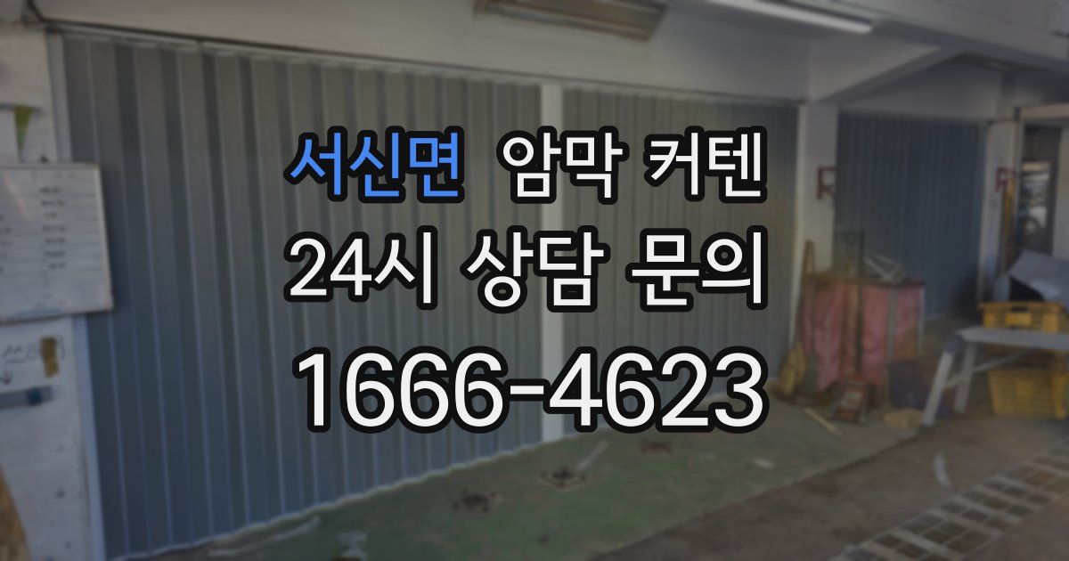 서신면 암막 커텐