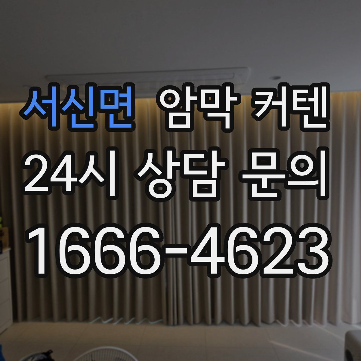 서신면 암막 커텐