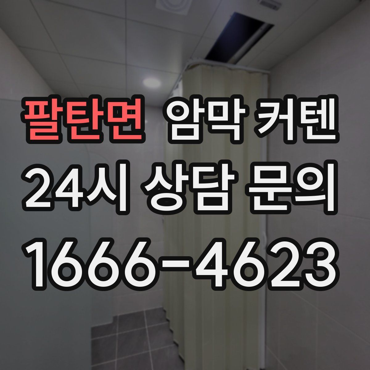 팔탄면 암막 커텐