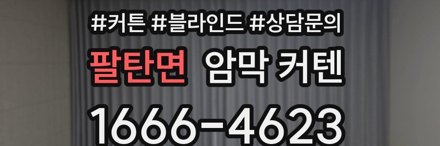 팔탄면 암막 커텐