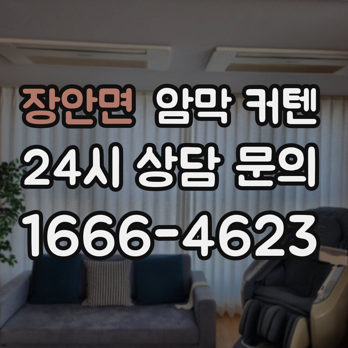 장안면 암막 커텐
