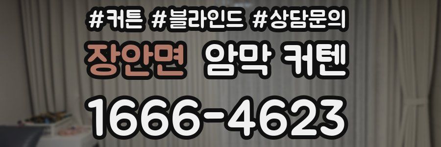 장안면 암막 커텐