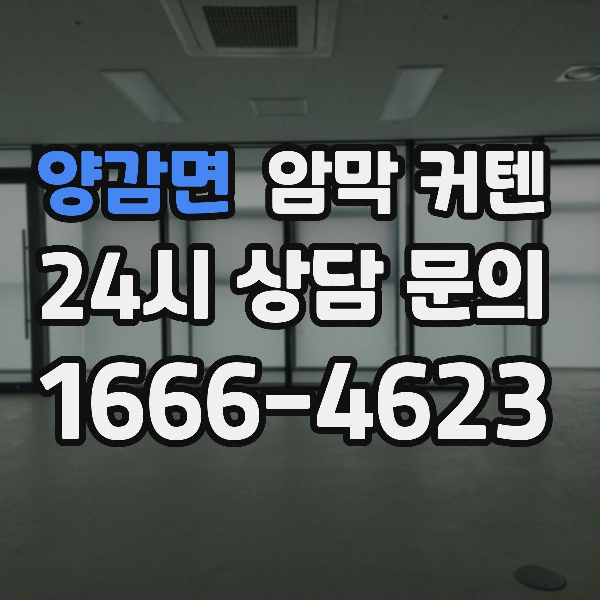 양감면 암막 커텐