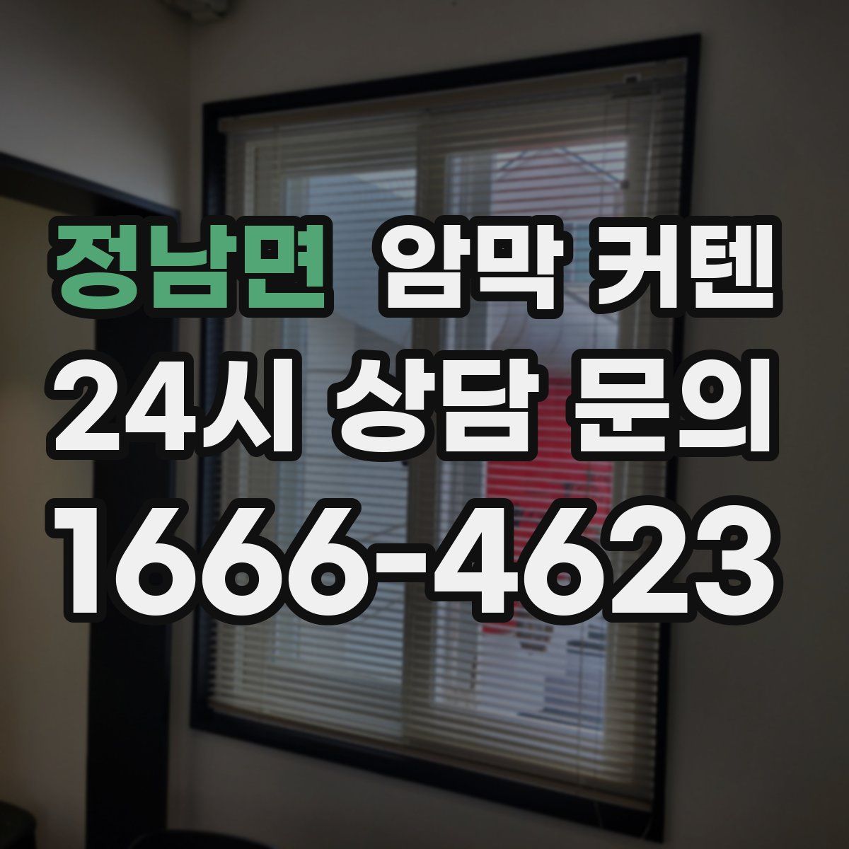 정남면 암막 커텐