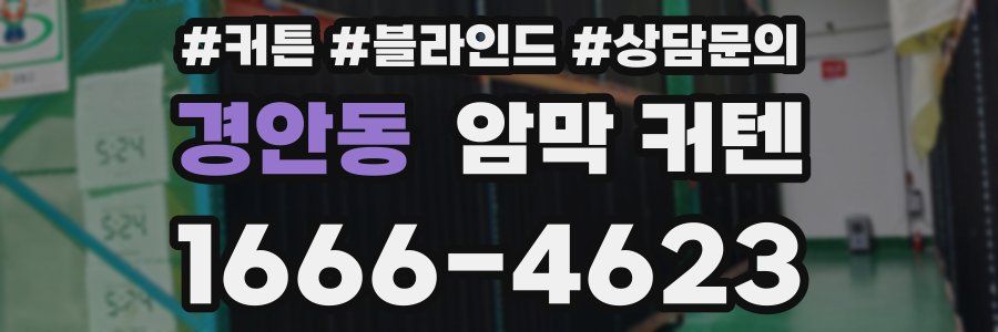 경안동 암막 커텐