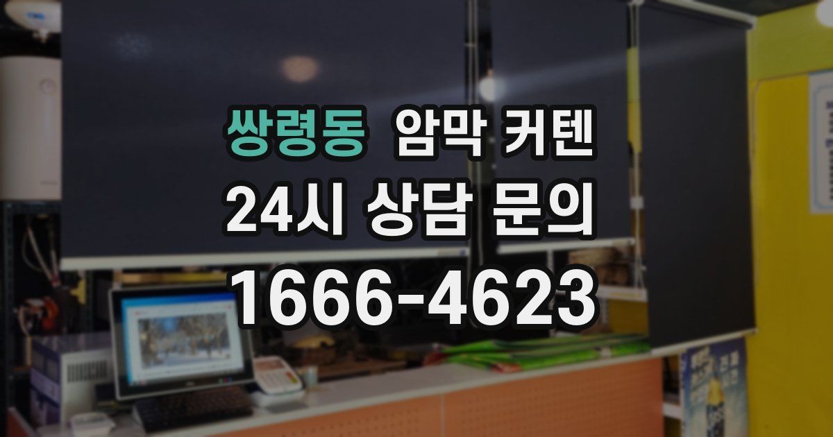 쌍령동 암막 커텐